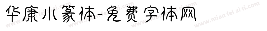 华康小篆体字体转换