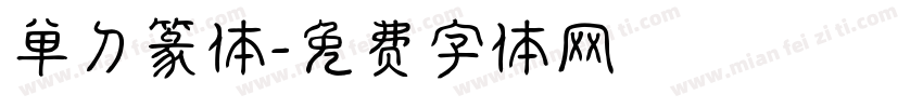 单刀篆体字体转换