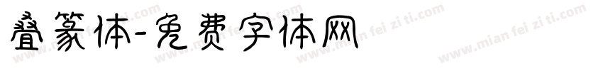 叠篆体字体转换