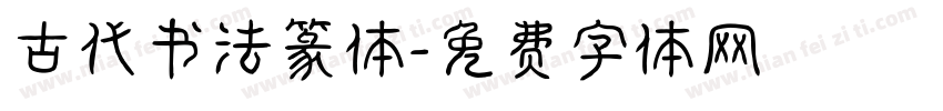 古代书法篆体字体转换