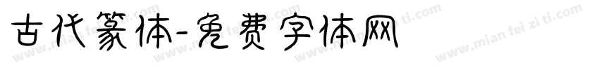 古代篆体字体转换