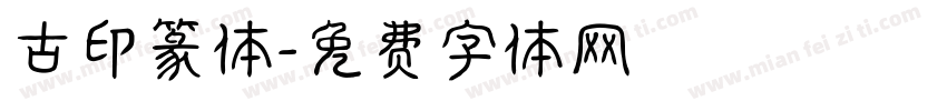 古印篆体字体转换