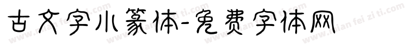 古文字小篆体字体转换