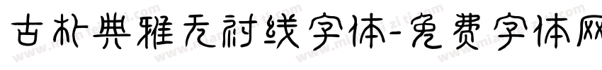古朴典雅无衬线字体字体转换