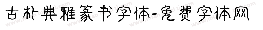 古朴典雅篆书字体字体转换