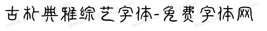 古朴典雅综艺字体字体转换