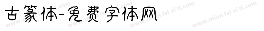 古篆体字体转换