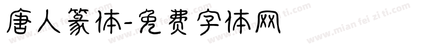 唐人篆体字体转换