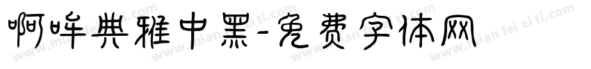 啊哞典雅中黑字体转换