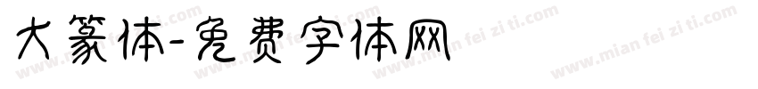 大篆体字体转换