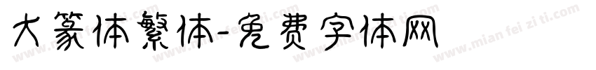 大篆体繁体字体转换