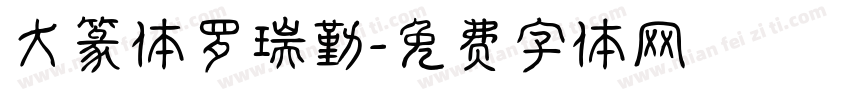 大篆体罗瑞勤字体转换