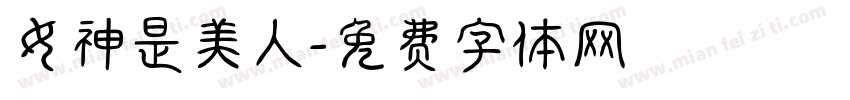 女神是美人字体转换