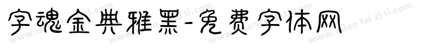 字魂金典雅黑字体转换