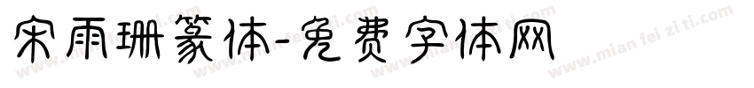 宋雨珊篆体字体转换