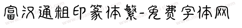 富汉通粗印篆体繁字体转换