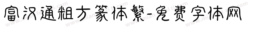富汉通粗方篆体繁字体转换