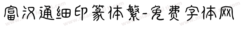 富汉通细印篆体繁字体转换