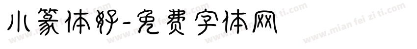 小篆体好字体转换