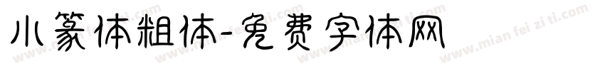 小篆体粗体字体转换