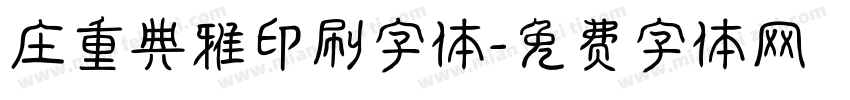 庄重典雅印刷字体字体转换