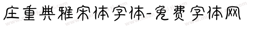 庄重典雅宋体字体字体转换