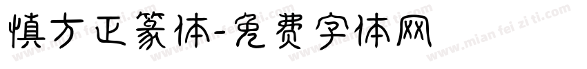 慎方正篆体字体转换