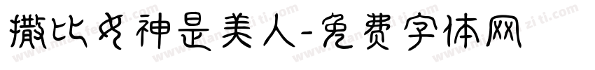 撒比女神是美人字体转换