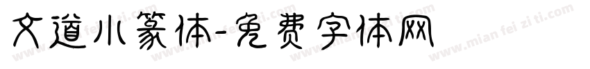文道小篆体字体转换