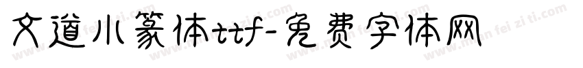 文道小篆体ttf字体转换