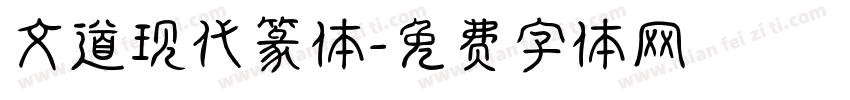 文道现代篆体字体转换