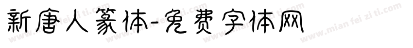 新唐人篆体字体转换
