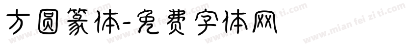 方圆篆体字体转换