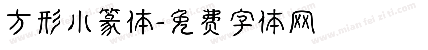 方形小篆体字体转换
