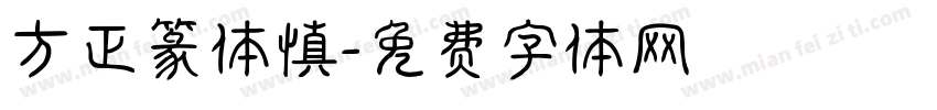 方正篆体慎字体转换