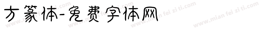 方篆体字体转换