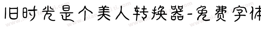 旧时光是个美人转换器字体转换