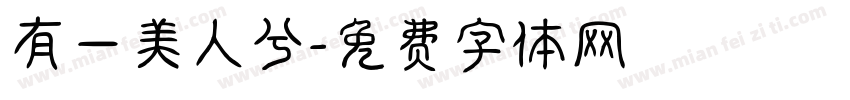 有一美人兮字体转换