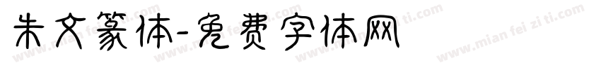 朱文篆体字体转换