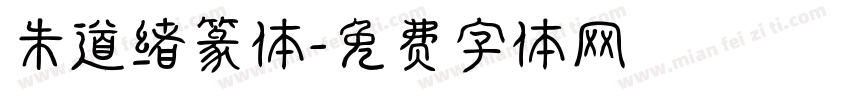 朱道绪篆体字体转换