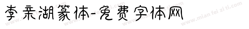 李亲湖篆体字体转换