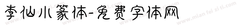 李仙小篆体字体转换
