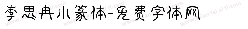李思冉小篆体字体转换