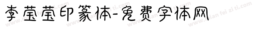 李莹莹印篆体字体转换