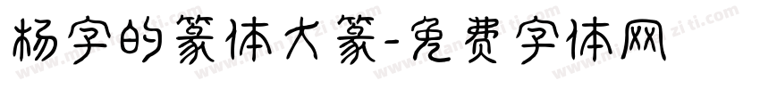 杨字的篆体大篆字体转换