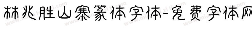 林兆胜山寨篆体字体字体转换