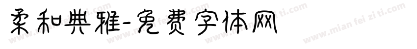 柔和典雅字体转换