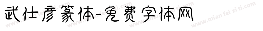 武仕彦篆体字体转换
