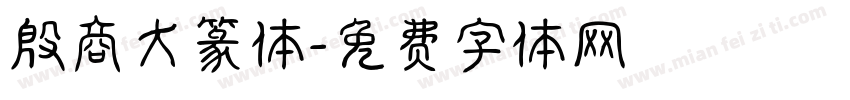 殷商大篆体字体转换