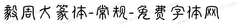 毅周大篆体-常规字体转换